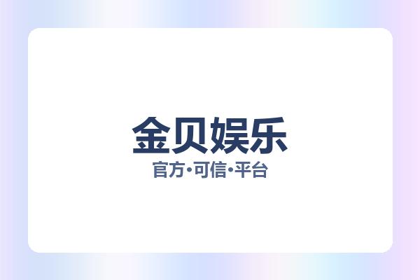 金贝娱乐